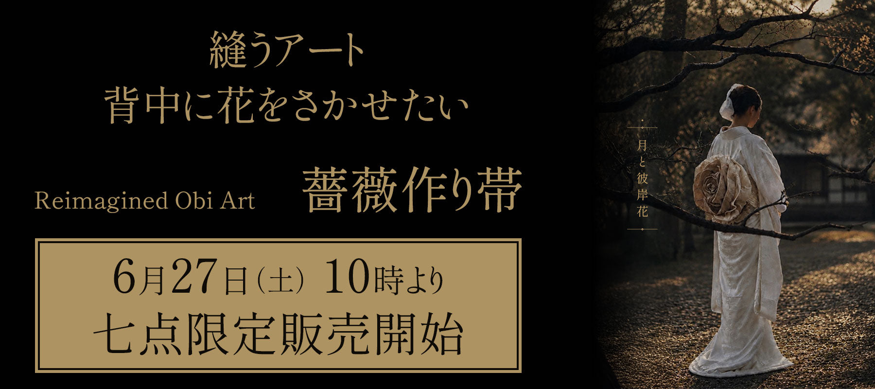 月と彼岸花｜たった一つの「薔薇作り帯」 – tsukito-higanbana