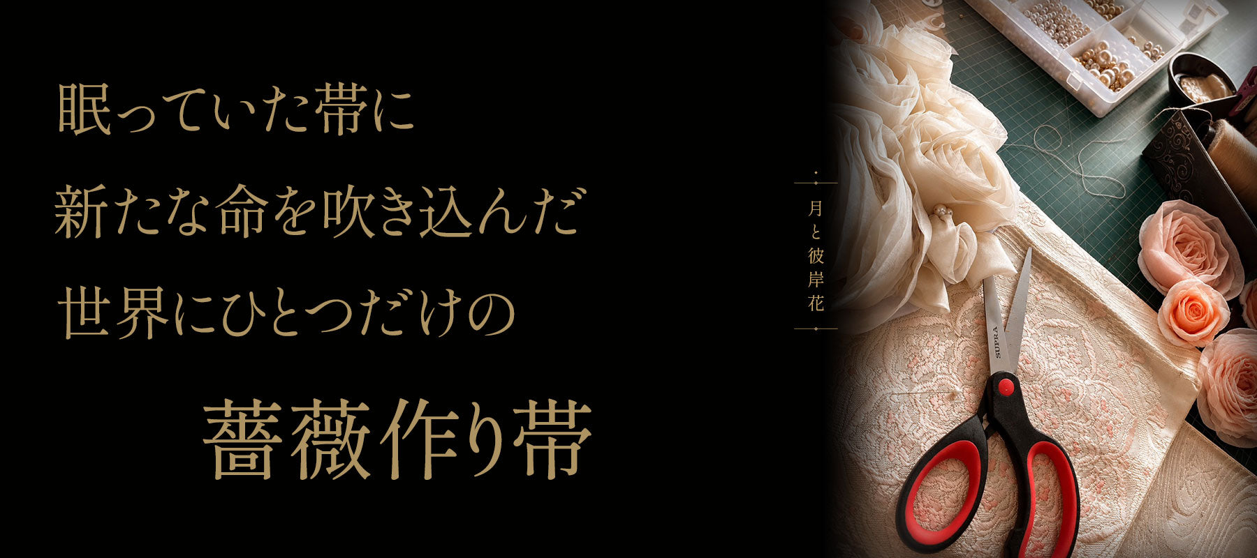 月と彼岸花｜たった一つの「薔薇作り帯」 – tsukito-higanbana