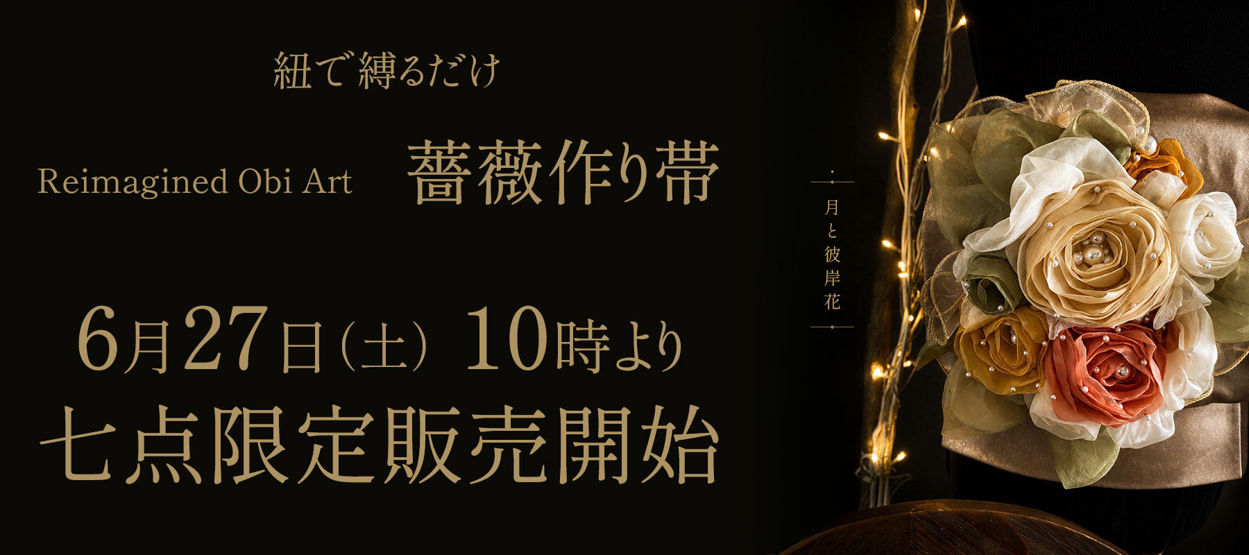 月と彼岸花｜たった一つの「薔薇作り帯」 – tsukito-higanbana